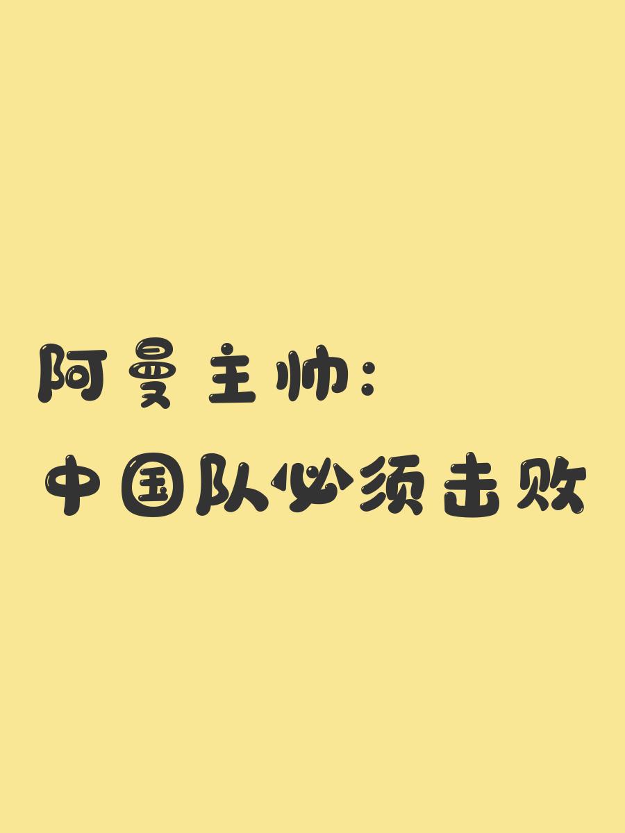 阿曼球队备战充分，力争下一轮胜利的简单介绍