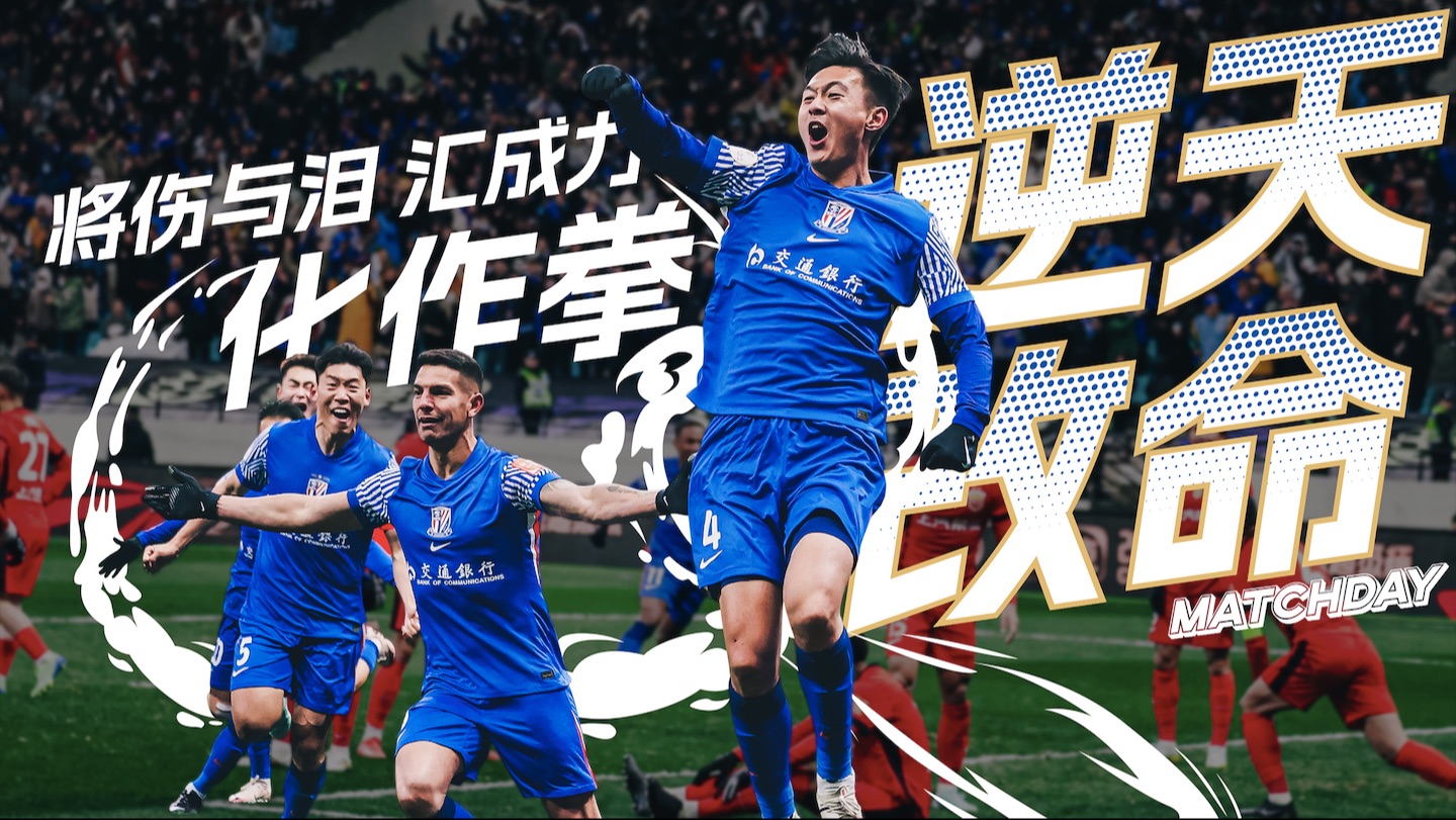 申花击败华夏幸福，继续保持不败势头的简单介绍