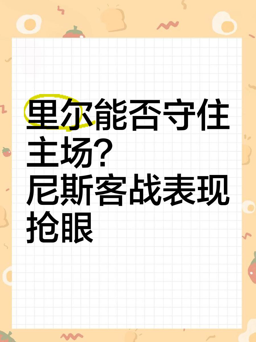 od体育下载-科尔多瓦战平对手，守住不败纪录的简单介绍
