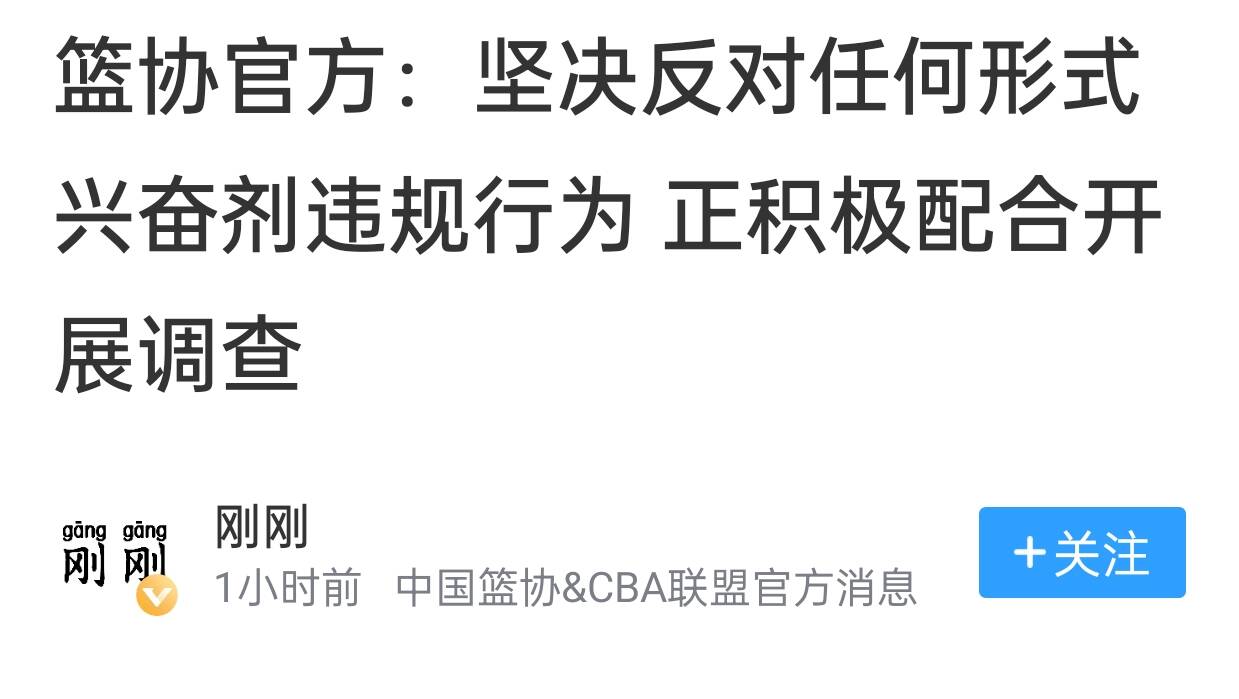 od体育-中国篮协:积极配合开展调查对兴奋剂零容忍