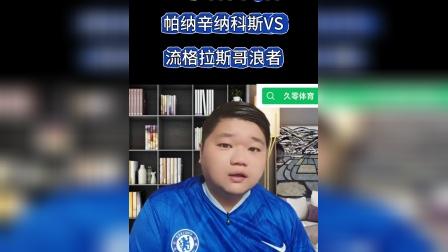 od体育入口-关于欧冠帕纳辛纳科斯VS格拉斯哥流浪者最新比分精准分析预测的信息