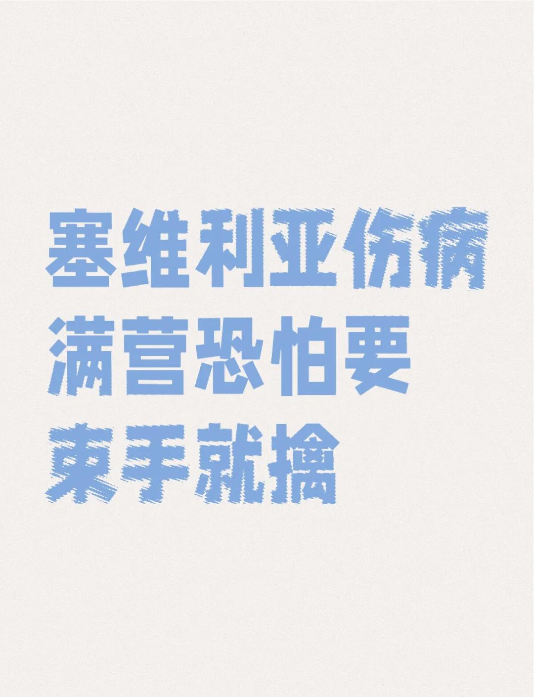 塞维利亚遭遇惨败，排名下滑失去前进动力